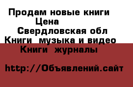 Продам новые книги  › Цена ­ 3 000 - Свердловская обл. Книги, музыка и видео » Книги, журналы   